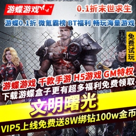 文明曙光0.1折末世求生RPG手游上线免费送8W绑钻100w金币送VIP5