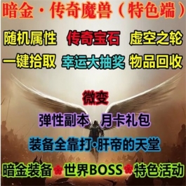 魔兽世界单机WOW335怀旧暗黑宝石随机属性幸运抽奖暗金传奇微变版