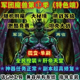 魔兽世界单机WOW110级735随机附魔神器挑战大秘境军团微变单刷版