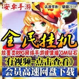 【全民挂机】整合手游一键外网服务端整合修改资料教程大全打包+GM工具