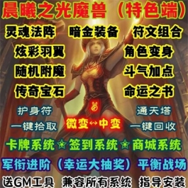 魔兽世界单机WOW335特色商城符文星级装备随机附魔晨曦之光微变版