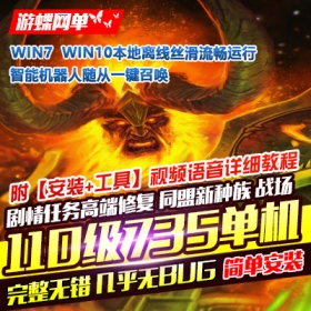 游蝶单机版7.35高端精修110级智能机器人陪玩PC非网易魔兽世界