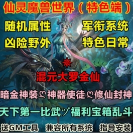 仙灵魔兽世界单机WOW3.5特色修仙封神超级野外任务暗金神装超变版