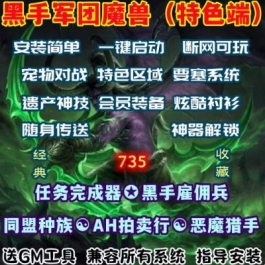 魔兽世界单机WOW110级735随身传送黑手雇佣兵特色区域军团微变版