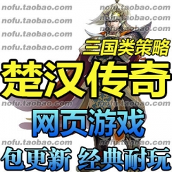 楚汉传奇OL 单机版 三国类策略网页一键网游单机服务端GM无限元宝