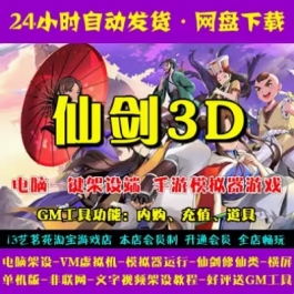 仙剑3D一键端电脑架设VM虚拟机PC手游模拟器版单机游戏需联网