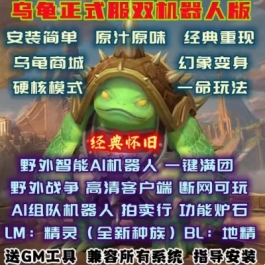 魔兽世界乌龟服单机版WOW60级硬核幻化商城野外智能AI机器人陪玩