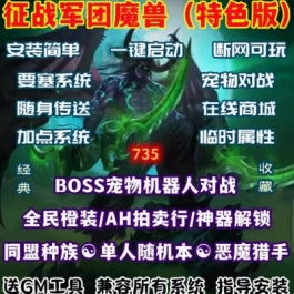 魔兽世界单机110端WOW735BOSS机器人对战变身加点属性征战军团版