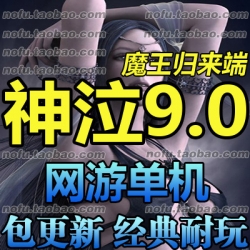 神泣 单机版9.0 2017魔王归来服务端单机 网游单机 送GM工具