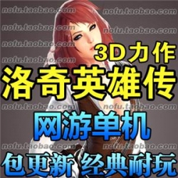 洛奇英雄传 单机版 3D动作网游一键端游戏金钱装备任刷送G...