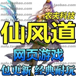 仙风道 单机版 仙侠网页单机游戏一键服务端 送网游单机GM工具元宝