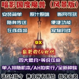 魔兽世界单机版暗影国度60级WOW9.0网游周边大型PC电脑端游戏送GM