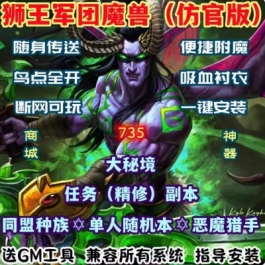 魔兽世界单机WOW110级735副本任务高修复随身传送狮王军团单刷版