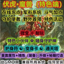 魔兽世界单机WOW335怀旧特色幻化精炼斗气军衔随身侍从伏虎微变版