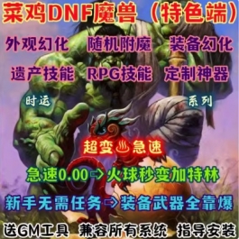 魔兽世界单机WOW335特色RPG技能随机属性幻化变身菜鸡DNF时运版