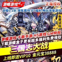 三国志大战正版授权上线即送VIP10金元宝38888绑金38888铜币1000万