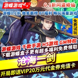 沧海一剑0.1折问道修仙开局即送VIP20万元代金券魔改无限存取刷充