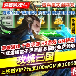 攻城三国送满星关羽刷充上线送VIP7GM修改器免费刷充送满星关羽