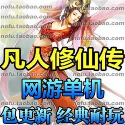 凡人修仙传ol 单机版 网游单机服务端 2017新精华版一键端 G...