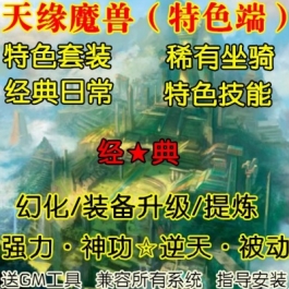 魔兽世界单机WOW3.35服务端特色套装稀有坐骑升级技能天缘微变版