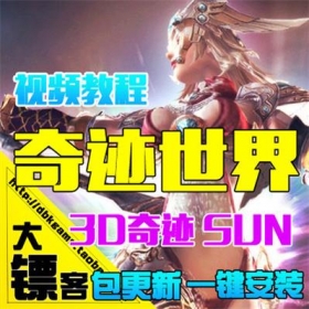 奇迹世界单机版 SUN网游一键游戏服务端黄金烈火装备