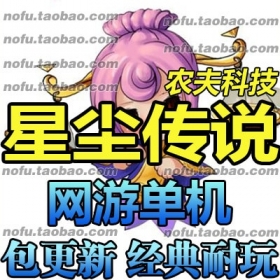 星尘传说网游单机版 灭世服务端 全副本地图 BOSS掉落