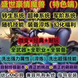 魔兽世界单机WOW3.35怀旧服务端淬炼属性特色幻化盛世豪情微变版