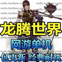 龙腾世界 单机版 网游单机 2017仿官方服务端 法宝炼化 一...