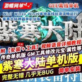 游蝶网单传奇单职业单机版紫寒大陆神器稀有完整一键服务端GM网单