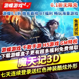 魔天记3D0.1折无限充七天连续登录送红色神装酷炫外形线下送装备