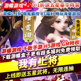 我有上将0.1折送五星豪华阵容上线即送五星武将无限连抽金色宝物