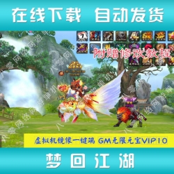 梦回江湖OL单机版 3D武侠网页游戏虚拟机镜像一键端无限元宝VIP10