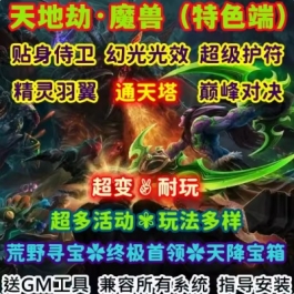 魔兽世界单机WOW3.35怀旧特色幻化羽翼超多活动天地劫急速超变版