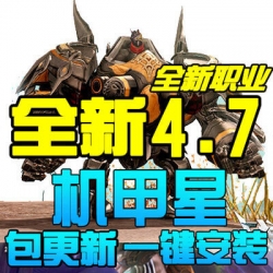 永恒之塔4.7 单机版 网游单机 机甲星 4.5服务端 特务官套 包更新