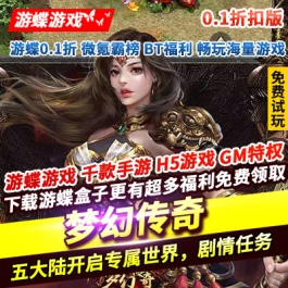 梦幻传奇洪荒专属无限代金元宝只能打怪回收获得五大陆专属世界