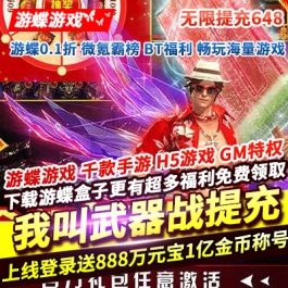 我叫武器战无限提充648开局登录送VIP81亿金币888万元宝绝版称号