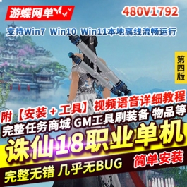 游蝶网单诛仙3单机版第4版18职业480V1792陌上拾年一键启动GM网单