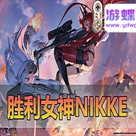 游蝶网单亲测【NIKKE】胜利女神妮姬新一键端二周年灰姑娘抽卡剧情