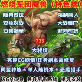 魔兽世界单机WOW110级735任务副本高修复随身传送燃烧军团仿官版