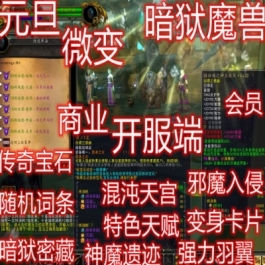 游蝶网单元旦335暗狱魔兽世界单机版80微变特色稀有端词条宝石变身