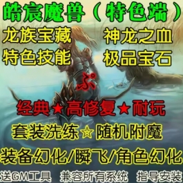 魔兽世界单机WOW3.35特色技能装备洗练随机附魔皓宸微变版