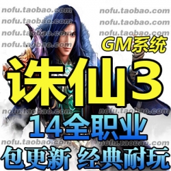 诛仙3单机版 诛仙2商业网游服务端 全新14职业 一键安装