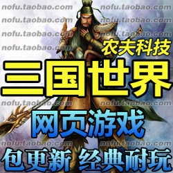 三国世界 单机版 武将策略文字网页游戏一键网游单机服务端 GM帐号