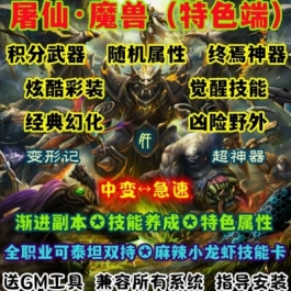 魔兽世界单机WOW335特色彩装神器随机附魔觉醒技能屠仙中变急速版