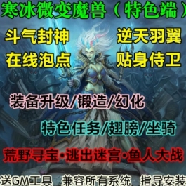 魔兽世界单机WOW335怀旧强化装备特色任务活动逆天羽翼寒冰微变版