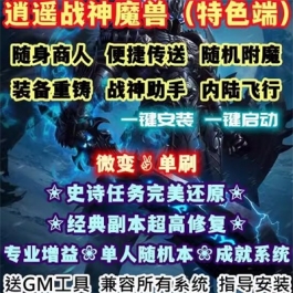 游蝶网单魔兽世界单机版WOW335任务副本超高修复随机附魔逍遥战神