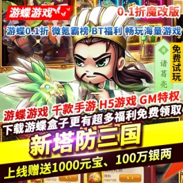 新塔防三国-全民塔防0.1折魔改版上线赠送1000元宝核心金将100抽