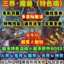 魔兽世界单机版WOW335特色翅膀变身超多BOSS多目标施法三界超变版