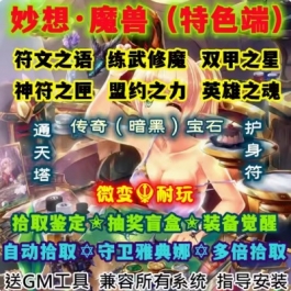 魔兽世界单机WOW335自动多倍拾取暗黑传奇宝石符文觉醒妙想微变版