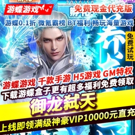 御龙弑天免费现金代充版上线即领满级神豪VIP10000元直充卡幻化